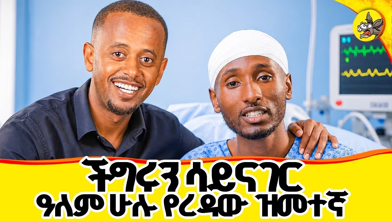 በተአምር ተርፎልናል ሁላችሁንም እናመሰግናለን !!።#comedianeshetu #ethiopia #donkeyyoutube  #america #dala