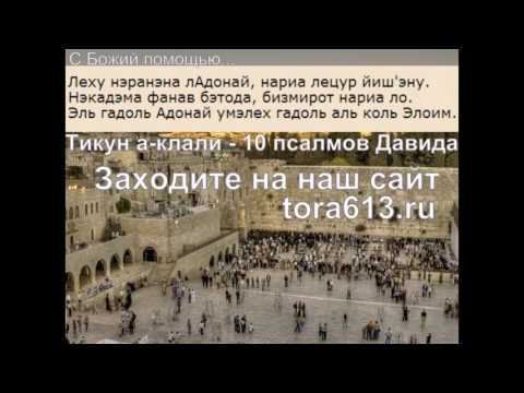 10 псалмов Давида под названием Тикун-hАклали - исправление души.
