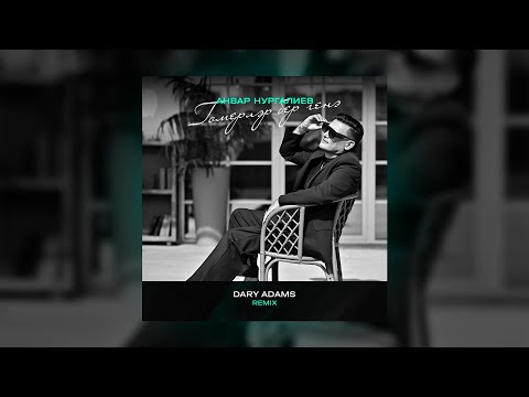 Анвар Нургалиев – Гомерлэр бер генэ (Dary Adams Remix)