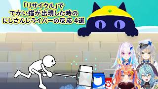 【リズム天国ミラクルスターズ】「リサイクル」ででかい猫が出現した時のにじさんじライバーの反応 4選【にじさんじ切り抜き】