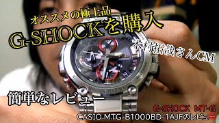 Bluetoothで携帯と連動！G-SHOCK MTG-B1000BD-1AJFのレビュー【キムタクがCM出演】Introducing G-SHOCK watches
