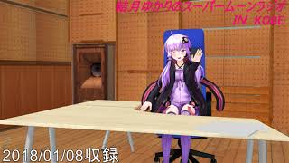 結月ゆかりのスーパームーンラジオ　2018/01/08収録