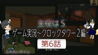 主役はS 第2幕 ゲーム配信「クロックタワー2編」 第6話
