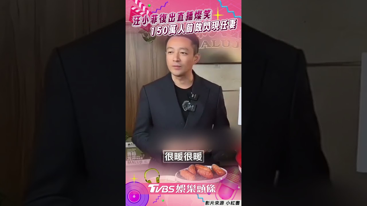 影音/大S逝世汪小菲首度直播露面 150萬人面前燦笑「放閃現任妻」