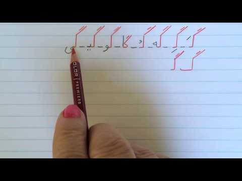 آموزش نوشتن زبان فارسی - درس  بیست و یکمLearn how to read and write Farsi, lesson 21