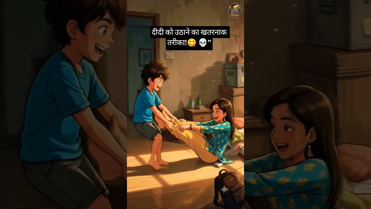 दीदी को उठाने का सबसे खतरनाक तरीका! 😂 #shorts #3danimation #youtubeshorts #funny #brothersister