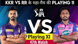 Rajasthan Royals vs Kolkata Knight Riders Playing 11| आज IPL के 47वें मैच में कौन से खिलाड़ी खेलेंगे