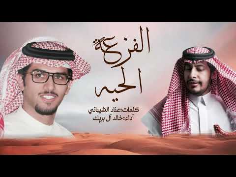 الفزعة الحيه خالد آل بريك عناد الشيباني 2024 حصريا