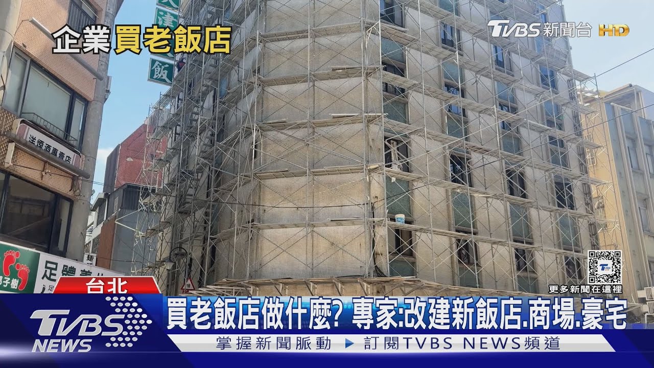 屋齡45年老飯店易主! 專家:新買家看準未來收益