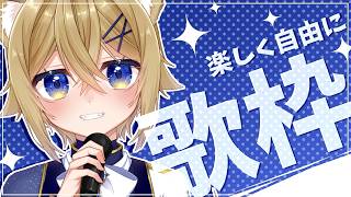【歌枠】お歌大好きな子ﾗｲｵﾝ♀はいかが？【VTuber Singing stream】