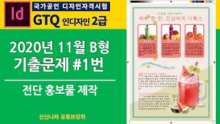 [인디자인시크릿]GTQ인디자인2급 2020년 11월 B형 문제 1번
