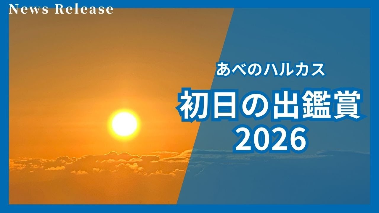 2026年初日の出！あべのハルカスからご来光を鑑賞【近鉄不動産公式】