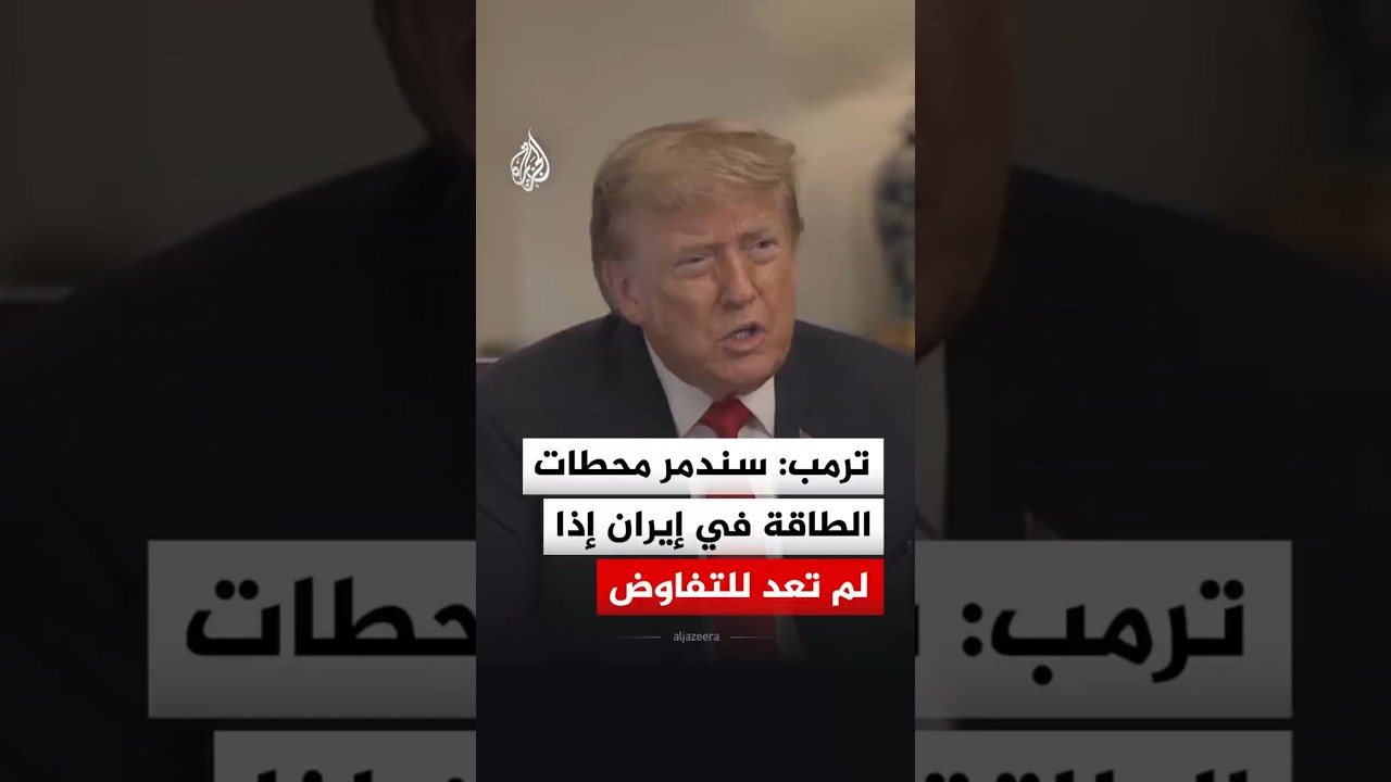 فيديو | ترمب: سندمر محطات الطاقة في إيران إذا لم تعد للتفاوض