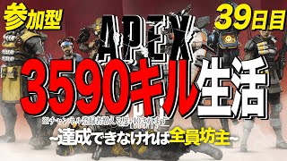 [リスナー参加型]エイペックス3590キル生活～達成できなければ全員坊主～[チャンネル登録者増える度目標数値+30]