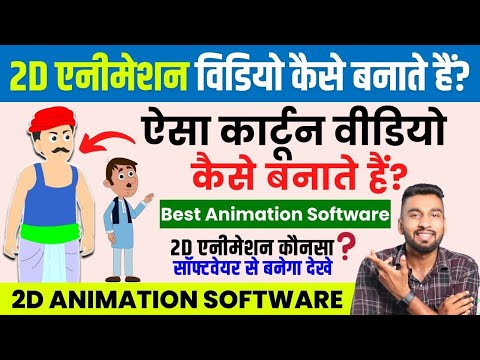 2D कार्टून विडियो बनाना सीखे How To Make 2d Animation Video 2D Animation Software for PC Hindi