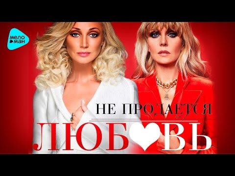 Кристина Орбакайте & Валерия - Любовь не продаётся (Official Audio 2016)