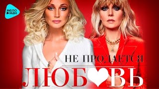 Кристина Орбакайте & Валерия - Любовь не продаётся (Official Audio 2016)