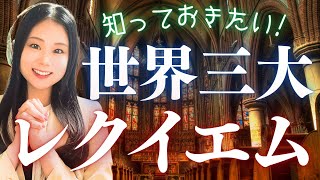 Download lagu 【歴史的名作】世界三大レクイエムを音楽とともに一気に解説！モーツァルト、ヴェルディ、フォーレの作品から感じるクラシック音楽の魅力 mp3