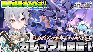 【#星の翼】おやつ時間ののんびりカジュアル～！2コスはいいぞぉ＾＾【魂宵　時銑】