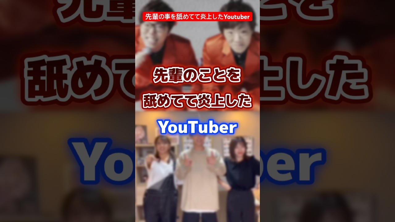 先輩のことを舐めて炎上したYoutuber #youtuber #炎上
