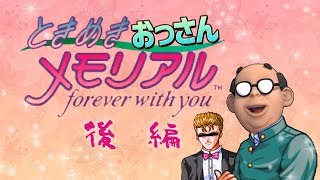 ときめきおっさんメモリアル【後編】