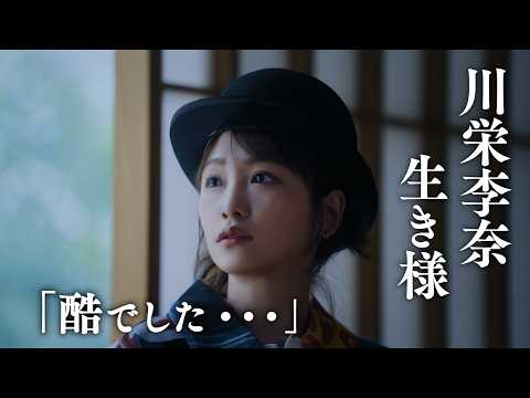 川栄 川栄李奈」のYahoo!リアルタイム検索 - X（旧Twitter）を