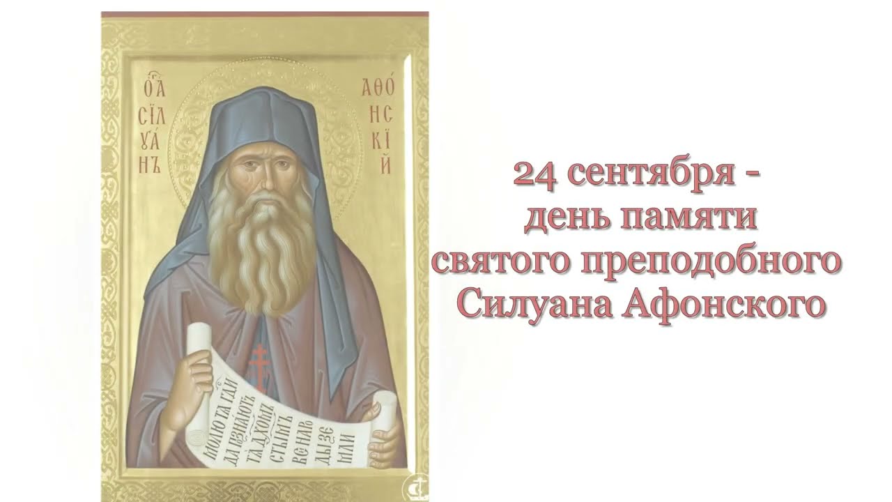 Святой преподобный Силуан Афонский