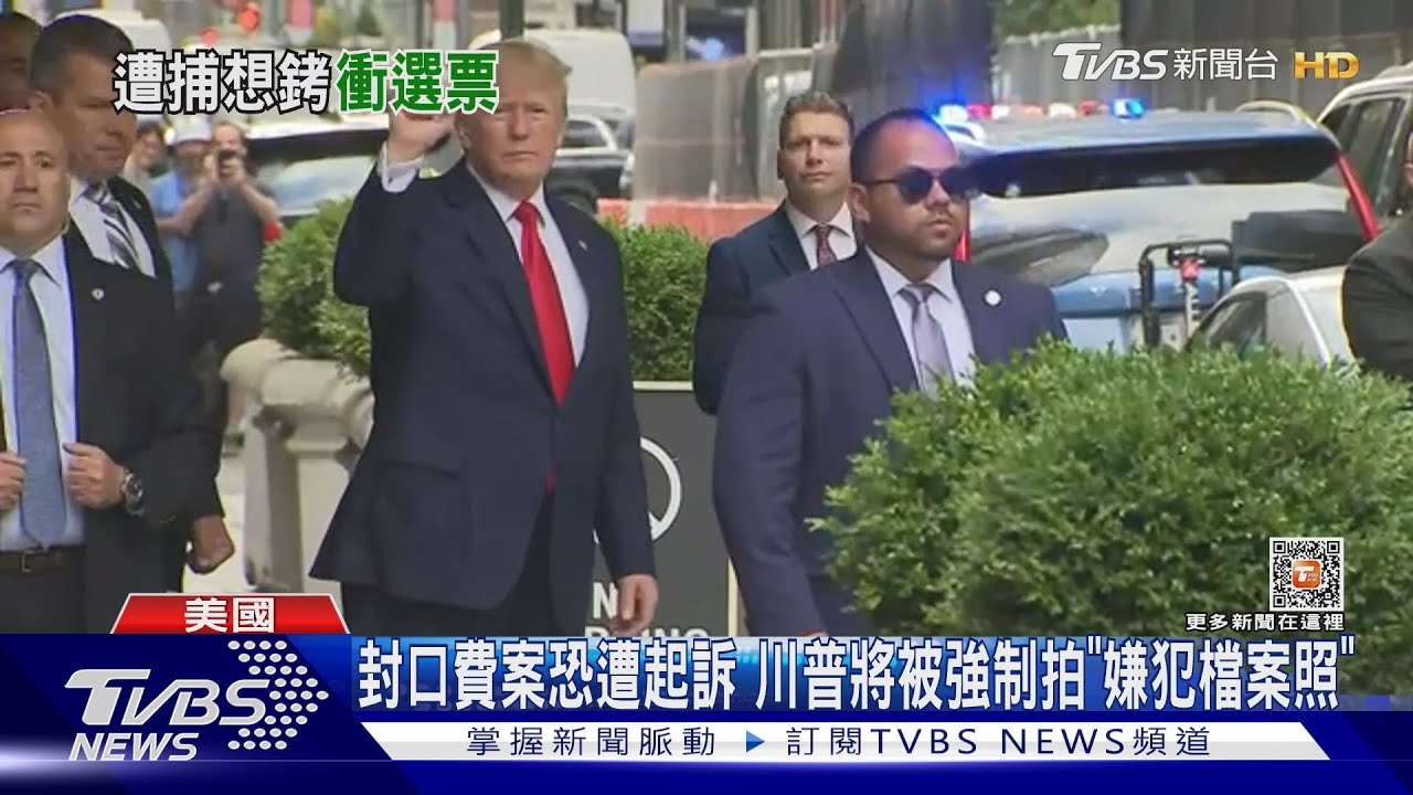 封口費案恐遭起訴 川普將被強制拍「嫌犯檔案照」