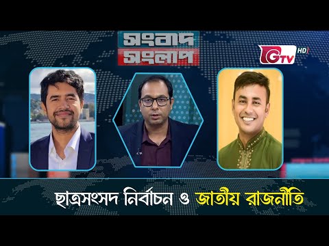 ছাত্রসংসদ নির্বাচন ও জাতীয় রাজনীতি। সংবাদ সংলাপ | Songbad Songlap | talk show | Gtv Live.
