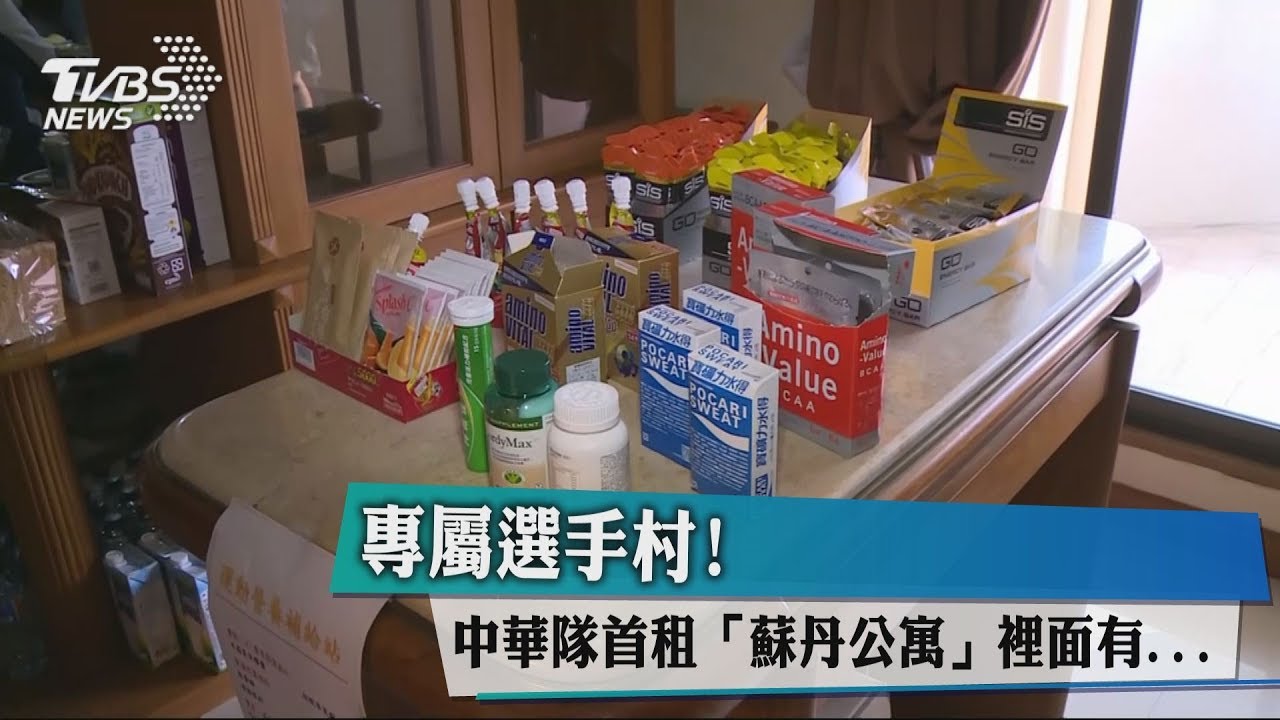 專屬選手村! 中華隊首租「蘇丹公寓」裡面有...