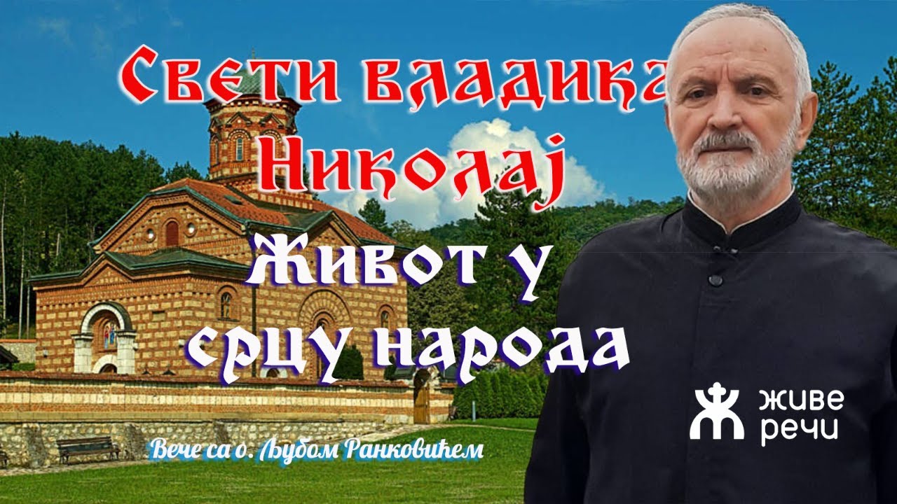 3.5.2022. У 21:30: СВЕТИ ВЛАДИКА НИКОЛАЈ - ЖИВОТ У СРЦУ НАРОДА