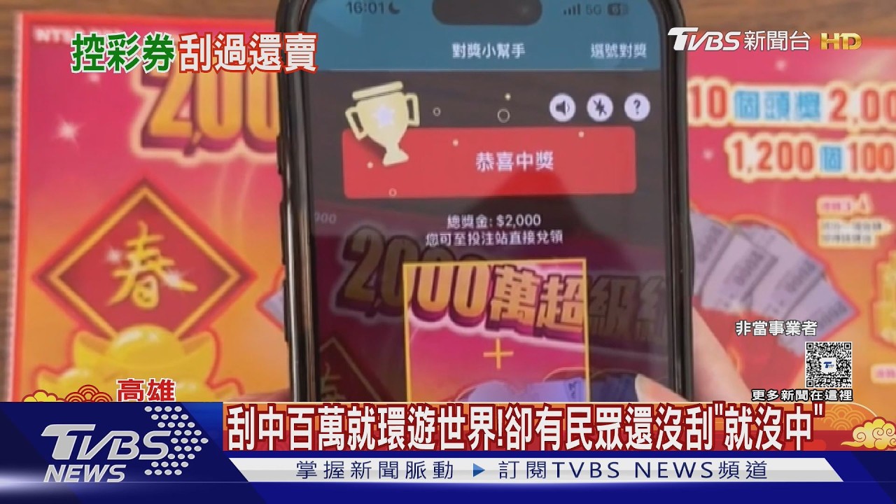 影音/春節買氣旺出包! 刮刮樂疑遭「先刮再賣」 彩券行坦承疏失