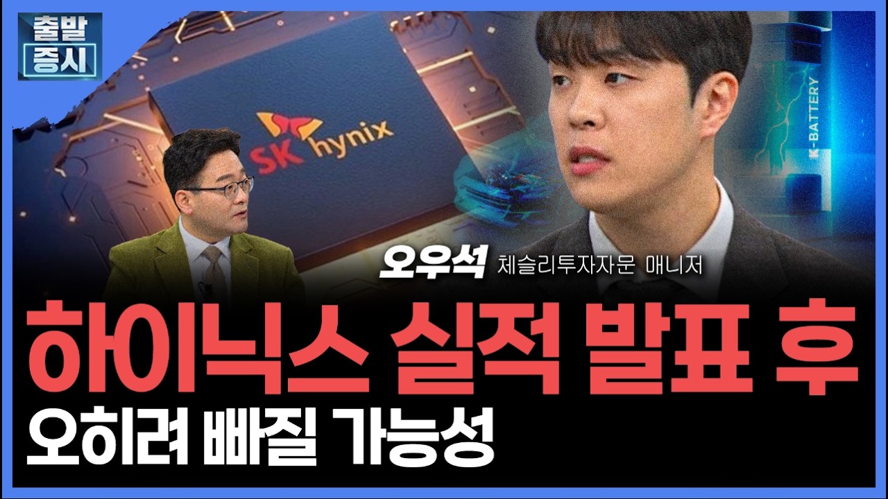 하이닉스 실적 발표 후... 오히려 빠질 가능성 ㅣ  오우석 체슬리투자자문 매니저 ㅣ김치형 앵커
