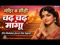 मंदिर के सीढ़ी चढ़ चढ़ मांगू Playlists Mandir Ki Sidhi