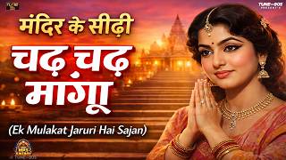 Download lagu मंदिर के सीढ़ी चढ़ चढ़ मांगू💖Playlists — Mandir Ki Sidhi Full Song 🙏|  Ek Mulakat Jaruri Hai Sajan mp3