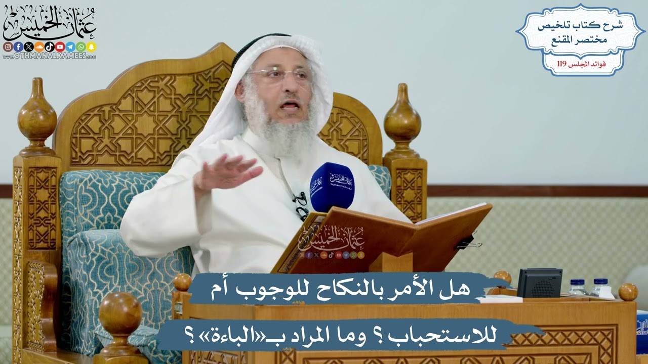 5142- هل الأمر بالنكاح للوجوب أم للاستحباب؟ وما المراد بـ«الباءة»؟ - عثمان الخم