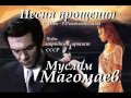 Муслим Магомаев Песня прощения 