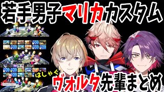 若手男子マリカカスタム!後輩に囲まれてはしゃぐヴォルタ先輩まとめ【風楽奏斗/渡会雲雀/セラフ・ダズルガーデン/VOLTACTION/にじさんじ/切り抜き/マリオカート8DX】