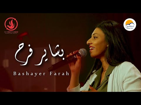 ترنيمة بشاير فرح - الحياة الافضل - خدمة الصلاة الدولية | Better Life - Live in Holland