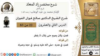 22 من 83 / شرح مختصر زاد المعاد / وكان يصوم حتى يقال: لا يفطر / صالح الفوزان / السيرة / كبار العلماء image