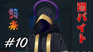 【ゲーム実況】これが噂の闇バイトってやつですか　Part10【あまねく天使に約束を】