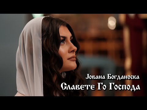 Jovana Bogdanoska - Slavete Go Gospoda (Psalm 136)