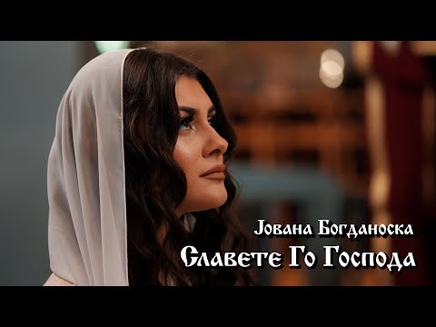 Jovana Bogdanoska - Slavete Go Gospoda  (Psalm 136)