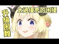 羊體過於優秀，無法順利升級2.0的角巻わため【hololive中文】【角巻わため／角卷綿芽】