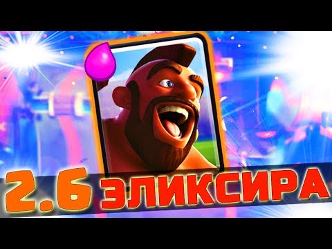 КОЛОДА 2.6 ЭЛИКСИРА - ВЗОРВЕТ ПУКАН ВАШЕМУ СОПЕРНИКУ | Clash Royale