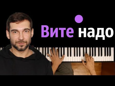 ESTRADARADA - Вите Надо Выйти ● на пианино | Piano Cover ● ᴴᴰ