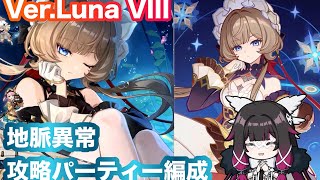 原神_Ver Luna VIII　攻略パーティー編成