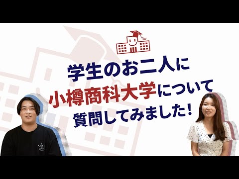 小樽商科大学　高校生向けＰＲ動画