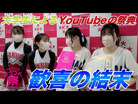 【感動】今の大学生が作るYouTubeのお祭り！金の盾は誰の手に！？【ようつべ祭 / 大経大】