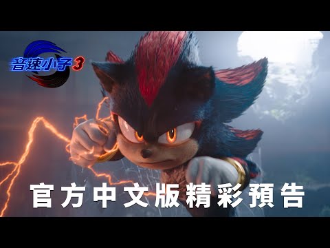 【音速小子3】中文版預告 - 12月27日 年度壓軸鉅獻